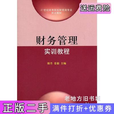 二手书财务管理实训教程博丹姜毅东北财经大学出版社9787565403828