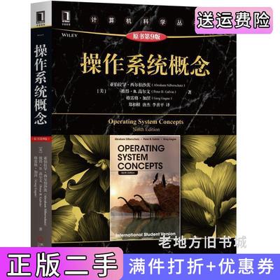 二手正版操作系统概念原书第9版第九版亚伯拉罕·西尔伯沙茨机械工业出版社