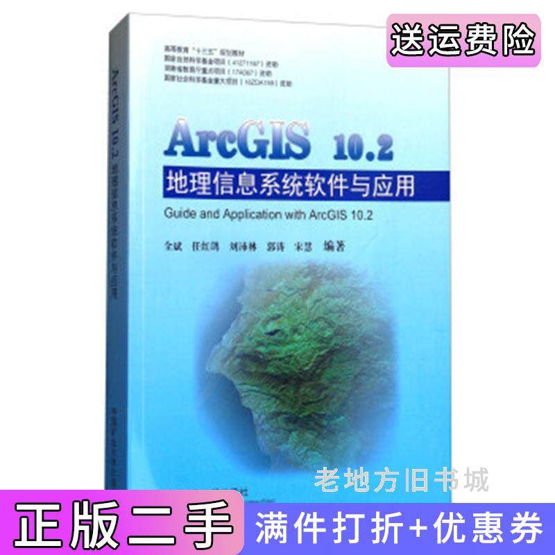 二手正版ArcGIS10.2地理信息系统软件与应用/高等教育“十三五”规划教材全斌任红鸽刘沛林郭涛宋慧中国矿业大学出版社