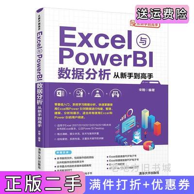 二手正版Excel与PowerBI数据分析从新手到高手宋翔清华大学出版社