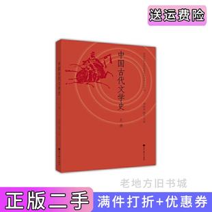 二手正版中国古代文学史-上册刘跃进高等教育出版社