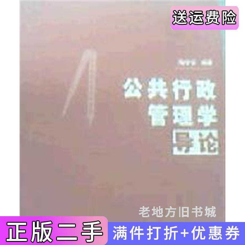 二手正版公共行政管理学导论陶学荣清华大学出版社9787302014829