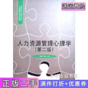 二手正版人力资源管理心理学第二版第2版刘晓宁赵路对外经济贸易大学出版社