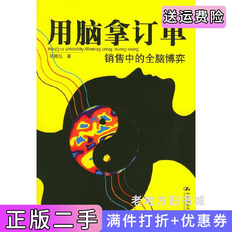 二手用脑拿订单销售中的全脑博弈孙路弘中国人民大学出版社9787300069647