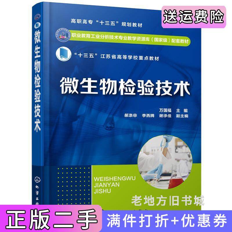 二手正版微生物检验技术万国福万国福主编郝涤非,李西腾,谢承佳副主编化学工业出版社