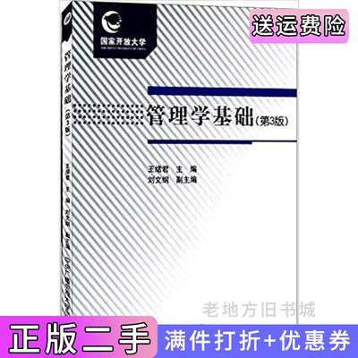 二手管理学基础第三版第3版王绪君国家开放大学出版社9787304078485