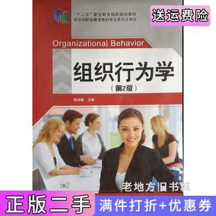 二手正版组织行为学第二版第2版陈鸿雁北京邮电大学出版社
