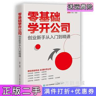 二手正版零基础学开公司:创业新手从入门到精通刘彤电子工业出版社