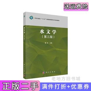 二手正版水文学第三版第3版管华科学出版社9787030654830