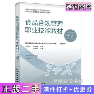 二手正版食品合规管理职业技能教材中级烟台富美特信息科技股份有限公司食品伙伴网组织编写邓毛程、汤高奇主编化学工业出版社