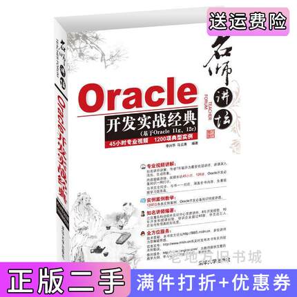 二手正版名师讲坛-Oracle开发实战经典-基于Oracle11g.12c李兴华清华大学出版社