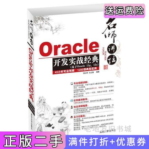 二手正版名师讲坛-Oracle开发实战经典-基于Oracle11g.12c李兴华清华大学出版社