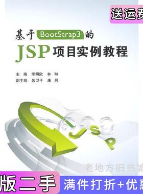 二手正版基于BootStrap3的JSP项目实例教程李明欣北京航空航天大学出版社