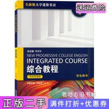 二手正版全新版大学进阶英语综合教程1学生用书思政智慧版季佩英冯豫上海外语教育出版社9787544667210