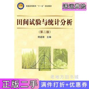 二手正版田间试验与统计分析第二版第2版明道绪科学出版社9787030212153
