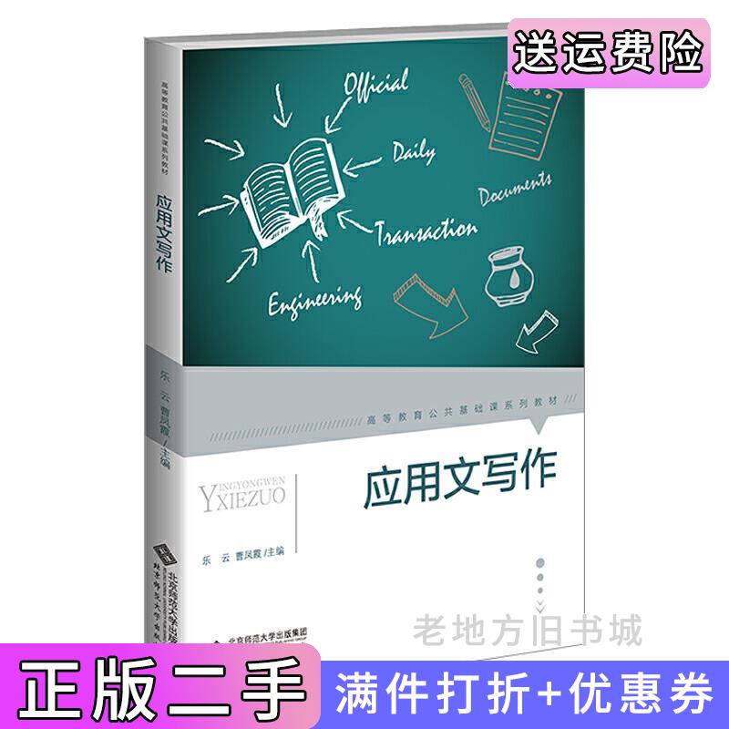 二手应用文写作乐云曹凤霞北京师范大学出版社9787303251681