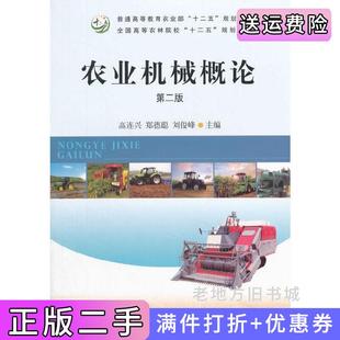 二手正版农业机械概论第二版第2版高连兴、郑德聪、刘俊峰高连兴郑德聪刘俊峰中国农业出版社