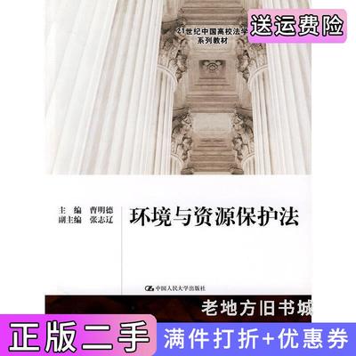 二手环境与资源保护法曹明德中国人民大学出版社9787300098807