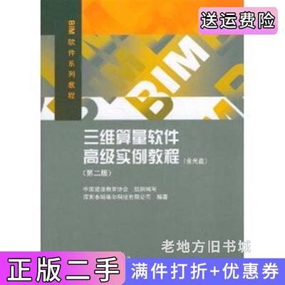 二手书三维算量软件高级实例教程第二版第2版深圳市斯维尔科技有限公司中国建筑工业出版社9787112140473