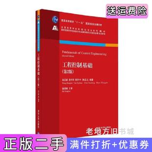 二手正版工程控制基础第2版第二版翁正新田作华陈学中韩正之清华大学出版社