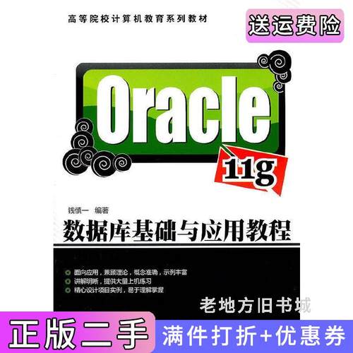 二手正版Oracle11g数据库基础与应用教程钱慎一清华大学出版社