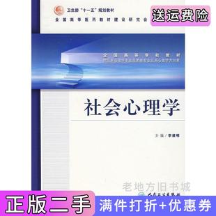 二手正版社会心理学供应用心理学专业及其他专业应用心理学方向用全国高等学校教材李建明李建明人民卫生出版社