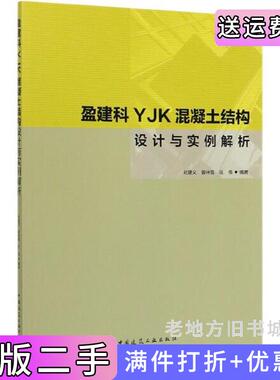 二手盈建科YJK混凝土结构设计与实例解析刘建文鲁钟富庄伟中国建筑工业出版社9787112244034