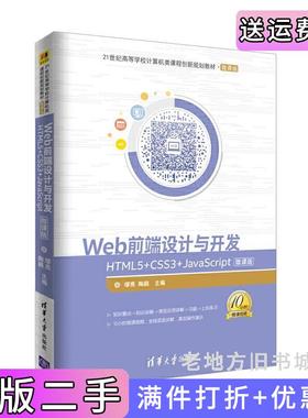 二手正版Web前端设计与开发——HTML5+CSS3+JavaScript-微课版缪亮清华大学出版社