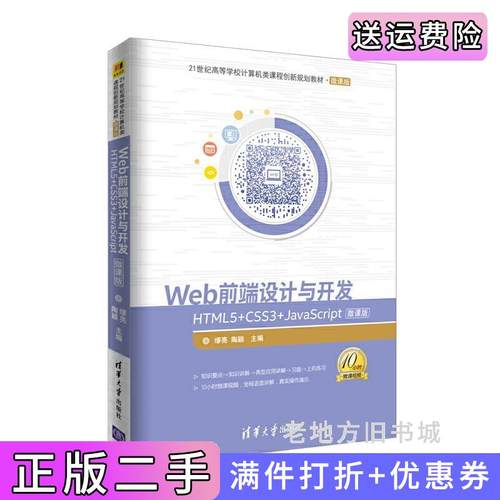 二手正版Web前端设计与开发——HTML5+CSS3+JavaScript-微课版缪亮清华大学出版社