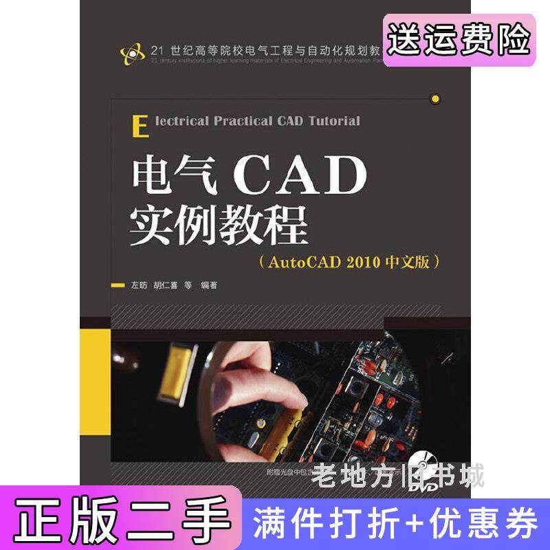 二手正版电气CAD实例教程-AutoCAD2010中文版左昉胡仁喜人民邮电出版社