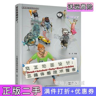 二手正版交互动画设计Zbrush+Autodesk+Unity+Kinect+Arduino三维体感技赵杰化学工业出版社