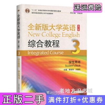 二手书全新版大学英语综合教程3学生用书第二版第2版52李荫华上海外语教育出版社9787544661911