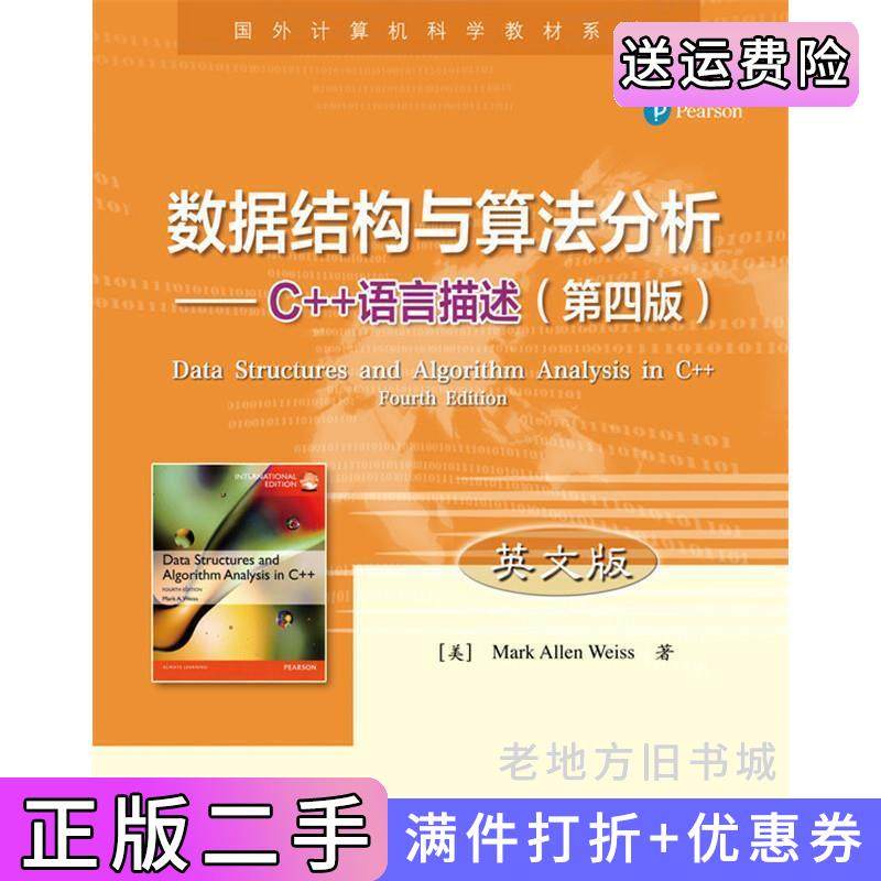 二手正版数据结构与算法分析——C++语言描述第四版第4版英文版Mark电子工业出版社,书籍/杂志/报纸,大学教材,淘宝优惠券,粉丝福利购,淘宝优惠卷