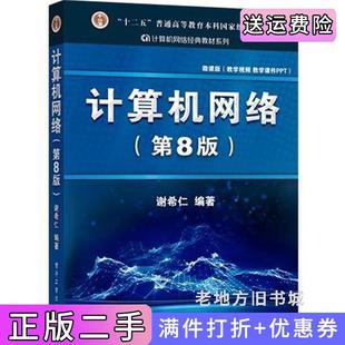 二手正版计算机网络第8版第八版谢希仁电子工业出版社