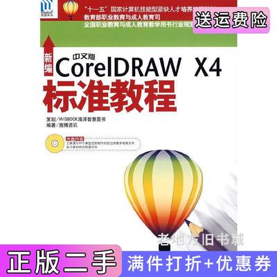二手正版新编中文版CorelDRAWX4标准教程施博资讯海洋出版社