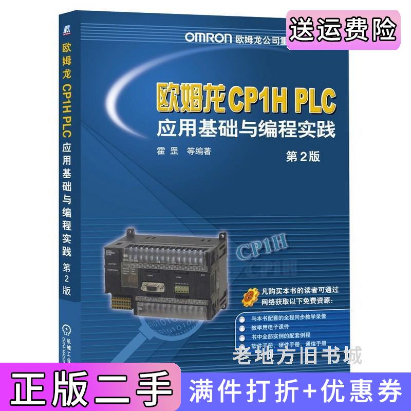 二手欧姆龙CP1HPLC应用基础与编程实践-第2版第二版霍罡机械工业出版社9787111482369