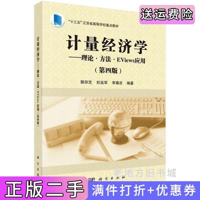 二手书计量经济学——理论·方法·EViews应用第四版第4版郭存芝,杜延军,李春吉科学出版社9787030706652