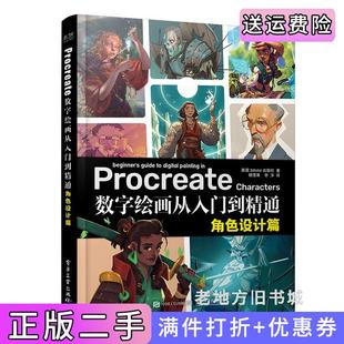 社电子工业出版 角色设计篇英3dtotalPublishing3dtotal出版 社 Procreate数字绘画从入门到精通 二手正版