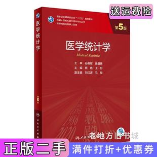 二手医学统计学第5版第五版/研究生孙振球徐勇勇人民卫生出版社9787117303859