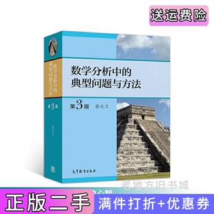 二手正版数学分析中的典型问题与方法第3版第三版裴礼文高等教育出版社