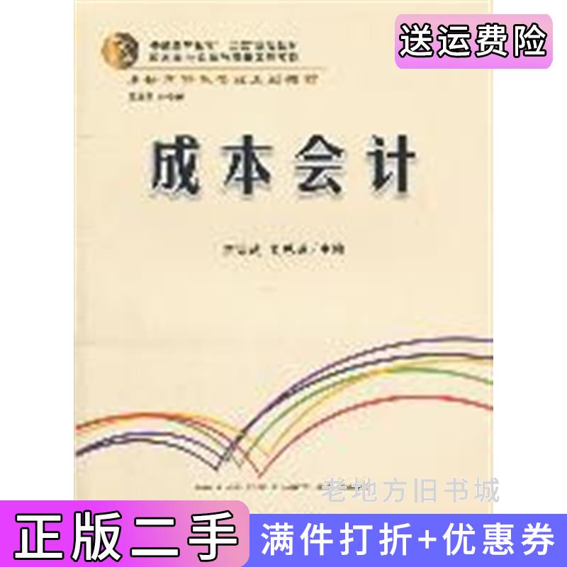 二手成本会计贾宗武刘总理立信会计出版社9787542929204