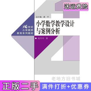 二手正版小学数学教学设计与案例分析沈丹丹惠中中国人民大学出版社