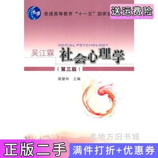 二手正版社会心理学第三版第3版戴健林广东高等教育出版社9787536135772