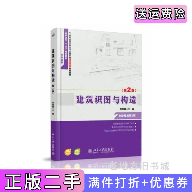 二手正版建筑识图与构造-第2版第二版郑贵超北京大学出版社9787301237748
