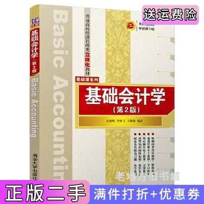 二手书基础会计学第2版第二版许延明清华大学出版社9787302491408