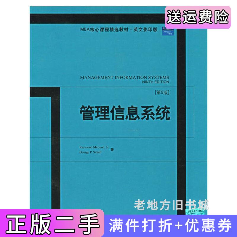二手正版管理信息系统第9版第九版英文版美国Mcleod.R.麦克劳德美国GeorgeP.Schell北京大学出版社
