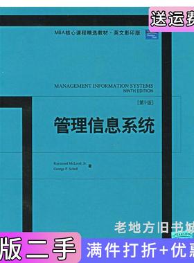 二手正版管理信息系统第9版第九版英文版美国Mcleod.R.麦克劳德美国GeorgeP.Schell北京大学出版社