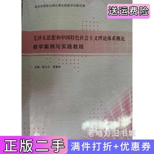 二手正版毛泽东思想和中国特色社会主义理论体系概论教学案例与实践教程陈云云茆素琼南京大学出版社