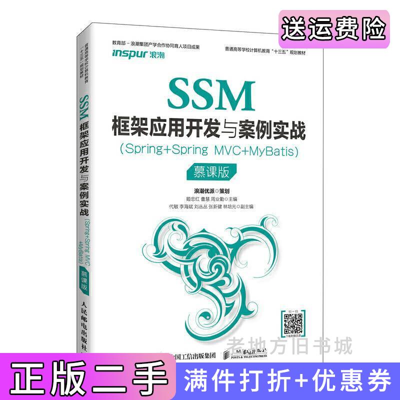 二手书SSM框架应用开发与案例实战Spring+SpringMVC+MyBatis慕课版姬忠红曹慧周业勤人民邮电出版社9787115534866