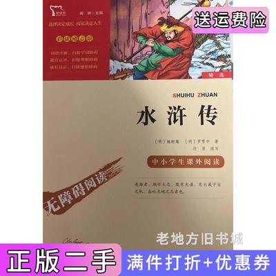 二手书水浒传明施耐庵,明罗贯中时代文艺出版社9787538768305